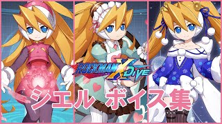 ロックマンX DiVE シエル ボイス集