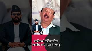 बालेनको शक्ति बारेमा सन्तोष पन्त यसो भन्छन्। #balenshah #kathmandu #mayer #santoshpanta