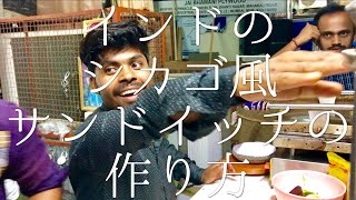 インドのシカゴ風サンドイッチの作り方 / Chicago Grill