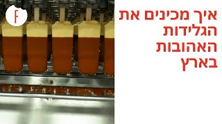 איך מכינים את הגלידות האהובות בארץ - פודי