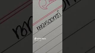 അഭയന്ത്....Comment your name.... Malayalam Name Series Part - 191 #1967thshorts #calligraphy #yt