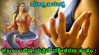 ಪ್ರಬಲ ಬಲಿಷ್ಠ ಯಕ್ಷಿಣಿ ವಶೀಕರಣ ತಂತ್ರಂ |ಮುದ್ರಾ \u0026 ಮಂತ್ರದಿಂದ ವಶೀಕರಣ |Yakshini Vashikarana Mantra and Mudra