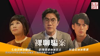 【東呃西騙】EP04 完整版 裸聊騙案｜BEN SIR成為裸聊騙案苦主｜七師傅使出渾身解數引誘BEN SIR｜星期一至五 8:30 PM｜HOYTV 77台