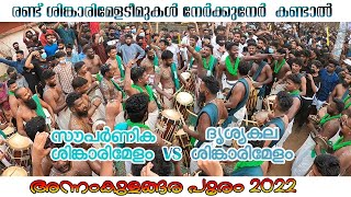 Dhrisyakala Vs 🥁Sowparnika | Shinkarimelam Muttal🎶|  Annnamkulangara pooram 2022 | Kanipayoor 2022