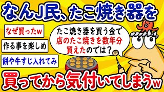 【2ch面白いスレ】なんJ民さん、たこ焼き器を買ってから気づいてしまうwww【ゆっくり解説】