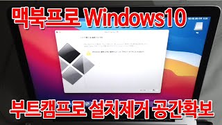 MacBook Pro 2014 Mid 부트캠프(Bootcamp) 에 설치된 windows10 제거 하기