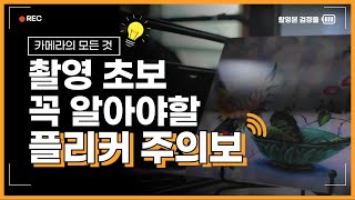 영상 초보자 주목, 화면의 검정 줄 없애는 방법? Ep.01플리커