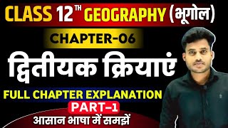 Geography Class 12 Chapter 6 | द्वितीयक क्रियाएं (Dhitiyak Kriyae) | 12 Geography Chapter 6 Book 1 |