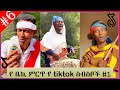 bereket tesfaye ethipian tiktok  compliation funny video | tiktok  2022 this week