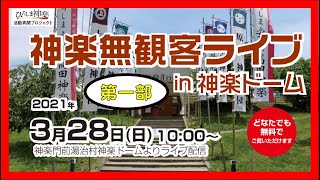 神楽無観客ライブ in 神楽ドーム（第一部）