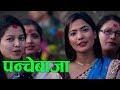 NEW LOK DOHORI PANCHEBAJA SONG SAMJHIDAI GARE HAI BY JAMUNA SANAM & CHETAN GHARTI MAGAR Ft.RANJITA