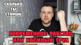 НАЁМНОЕ(ЗАРПЛАТНОЕ) РАБСТВО