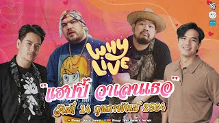 WHYLIVE ครั้งที่ 7 “แฮปปี้ วาเลนเธอ”