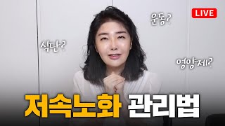 [LIVE] 저속노화 진짜 가능한가요? 여에스더의 저속노화 10문 10답 (NMN 엔엠엔)