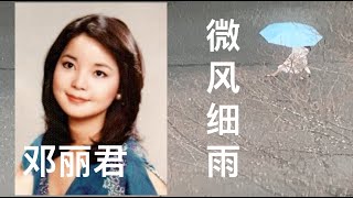 诗情画意般的歌声和画面，好好享受邓丽君的《微风细雨》更多 @ChineseWithPing @MyPingsWorld  www.ChineseWithPing.com #chinese #songs