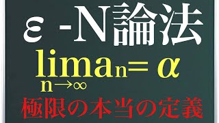 ε-N論法〜極限の本当の定義とは〜