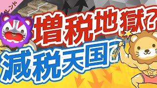 第49回 【2021年はどうなる】最新の「税制改正大綱」が公表されたので、皆に関係ありそうなところだけ解説します【社会・トレンド】