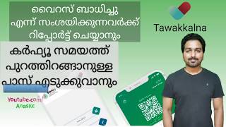 സൗദി പ്രവാസികൾക്ക് Tawakkalna ആപ്പ് ഉപയോഗിക്കാം | Use Tawakkalna App - Saudi Arabia