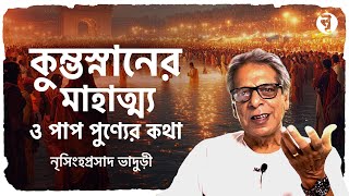 কুম্ভ মাহাত্ম্যের কথা কোন পুরাণে আছে? কুম্ভস্নানে কি পাপমুক্তি হয়? তীর্থযাত্রা কবে শুরু হয়েছিল?