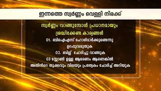 Gold and silver daily rate സ്വർണ്ണം വെള്ളി വില