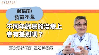 【DDH不同年齡層的治療上會有差別嗎？】王廷明醫師／臺大醫院骨科｜手術善其事