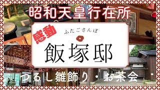 【新潟・柏崎】88才母感動！昭和天皇が滞在された「飯塚邸」の秋幸苑とつるし雛かざりが素敵すぎた！