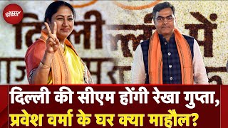 Rekha Gupta Delhi New CM: दिल्ली की सीएम होंगी रेखा गुप्ता, Parvesh Verma के घर क्या माहौल?