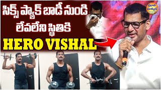 సిక్స్ ప్యాక్ బాడీ నుండి లేవలేని స్థితికి | Hero Vishal Health Update | #vishal #vishalhealth