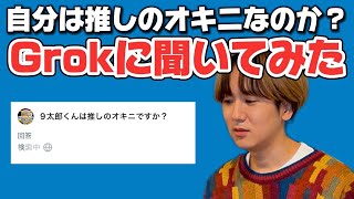 【しんどい】自分は推しのオキニなのかGrokに聞いてみたらしんどい結果出たんやがwwwww