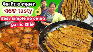 #2 ଥାଳି ଭାତ ଖାଇବେ‼️ଏହି ବିନା ପିଆଜ ରସୁଣ ତରକାରୀ ସହ👌 |sasu bohu thali|No onion garlic thali|Besan recipe