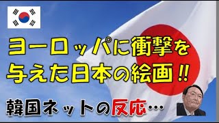 【韓国】「ヨーロッツパに衝撃を与えた日本の絵画！」⇒ 韓国ネットの反応…