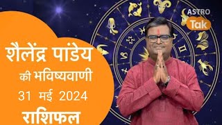 शैलेंद्र पांडेय की भविष्यवाणी, आज का राशिफल, 31 मई 2024 astro Shailendra Pandey Aaj ka Rashifal