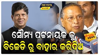 ସୌମ୍ୟ ପଟ୍ଟନାୟକ କୁ ବିଜେଡି ରୁ ବାହାର କରିଦିଅ,ଯଦି ସେ ଦୋଷୀ || SOUMYA PATNAIK || NIRANJANA PATNAIK