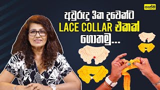 අවුරුදු 3ක දුවෙක්ට Lace Collar එකක් ගොතමු...