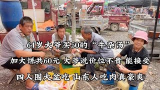 山東大集，64歲大爺買50一大盆「牛雜湯」，四人圍著吃，真豪爽 【小諸葛吃吃吃】