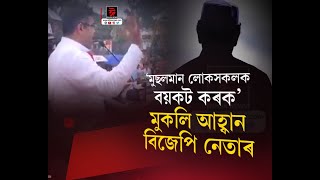 'মুছলমান লোকসকলক বয়কট কৰক'মুকলি আহ্বান বিজেপি নেতাৰ