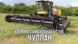 Косилка самоходная КС100 «Чулпан»