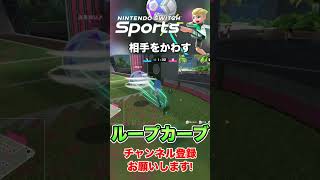 相手を横からかわすループカーブシュート！ スイッチスポーツサッカー #shorts