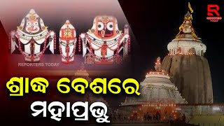 ଦେବଦୀପାବଳି ନୀତି ଆରମ୍ଭ; ତିନିଦିନ ପିତୃପୁରୁଷଙ୍କ ଉଦ୍ଦେଶ୍ୟରେ ଦୀପଦାନ କରିବା ସହ ଶ୍ରାଦ୍ଧ କରନ୍ତି ମହାପ୍ରଭୁ