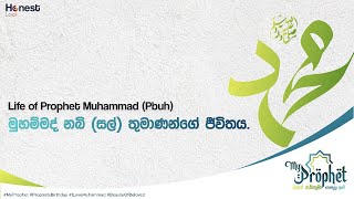 මුහම්මද් නබි (සල්) තුමාණන්ගේ ජීවිතය. | Life of Prophet Muhammad (Pbuh) in Sinhala | #MyProphet