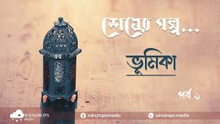 পর্ব ১ | শেষের গল্প | ভূমিকা | Rain Drops Media