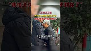 两个老人家分居两个儿子家，离别时哭成泪人“我怕分别再也见不到你了”#shorts #河北 #河北时刻 #热点 #热门