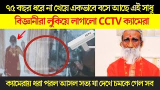 ক্যামেরায় ধরা পড়লো ৭৫ বছর ধরে না খেয়ে থাকা এক সাধুর আসল রহস্য। A Sadhu Without Food Story