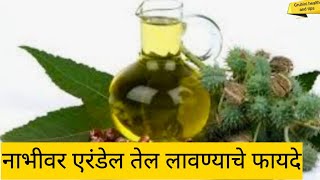 नाभीवर एरंडेल तेल लावण्याचे फायदे#homeremedy