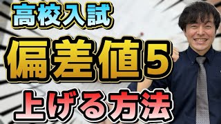 【高校入試対策】今から偏差値を5上げる!! 超重要な5つのケアレスミス対策