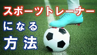 スポーツトレーナーになる方法を鹿島アントラーズ元トップチームトレーナーが解説！