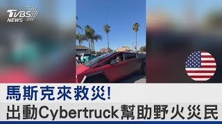 馬斯克來救災!出動Cybertruck 供電.食物 幫助野火災民｜TVBS新聞