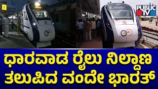 ಧಾರವಾಡ ರೈಲು ನಿಲ್ದಾಣ ತಲುಪಿದ ವಂದೇ ಭಾರತ್ | Vande Bharat Express | Public TV