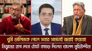 খুনী ডালিমকে পেলে সবার সামনেই জবাই করবো! Major Dalim l Elias Hossain l Khaled Mohiuddin l talkshow