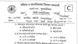 ICDS | अंगणवाडी मुख्यसेविका भरती मागील वर्षीची प्रश्नपत्रिका | anganavadi supervisor Question paper